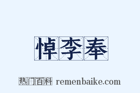 悼李奉是什么意思的图片